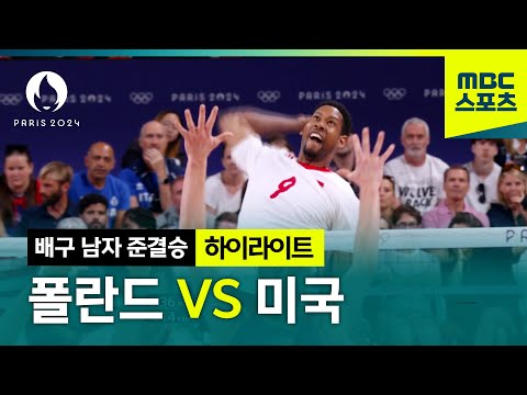 역전에 역전을 거듭한 진땀 승부! 폴란드 VS 미국 하이라이트 [파리올림픽 배구 남자 준결승 하이라이트]