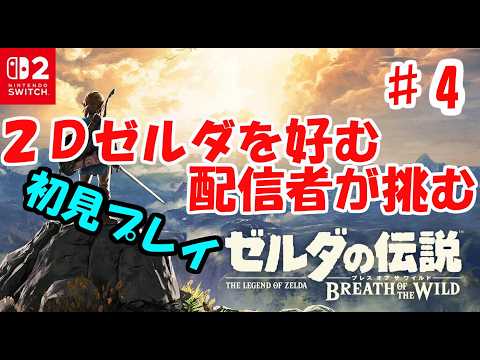 【ゼルダの伝説ブレスオブザワイルド】#4 シーカーストーン基本機能後※ネタバレ注意【ライブ】【20261022】