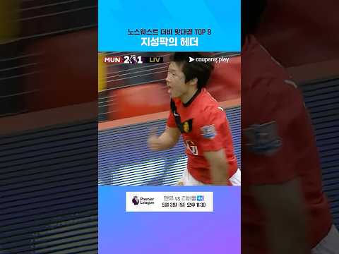 09-10시즌 31R 맨유 2 : 1 리버풀 | 프리미어리그 | 맨유 vs 리버풀