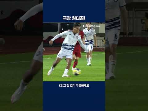 빈 골문을 정확히 조준한 페드로의 원더골 | 2025 K리그2 | 부산 vs 충북청주