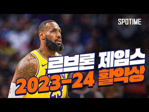 2023-24 르브론 제임스 최고의 순간 다시보기 