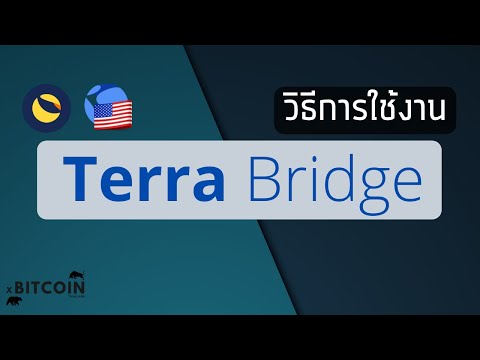 TerraBridgeการใช้งานเบื้องต้