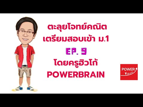 Ep9ตะลุยโจทย์คณิตสอบเข้าม.1