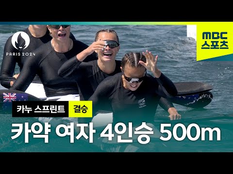 무더위 격파! 카약 여자 4인승 500m 결승 [파리올림픽 카누 스프린트 여자 결승]