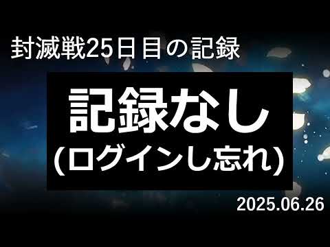 【検証#25】封滅戦25日目。