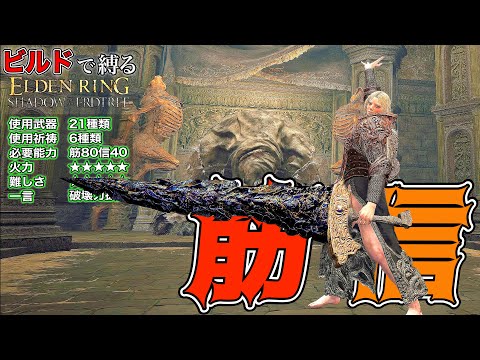 "超強力な戦技"多すぎてヤバい!!破壊力抜群"筋信"ビルドで縛る【ELDEN RING】【エルデンリング】