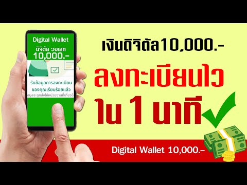 ลงทะเบียนเงินดิจิทัลใน1นาทีDi