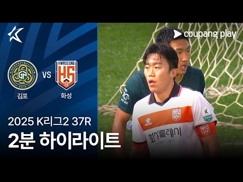 [2025 K리그2] 37R 김포 vs 화성 2분 하이라이트
