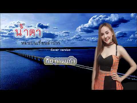 น้ำตาหล่นบนเขื่อนลำปาว---กิบ-ก น้ำตาหล่นบนเขื่อนลำปาว---กิบ-ก