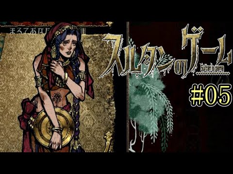 これは浮気では無い【スルタンのゲーム】#05