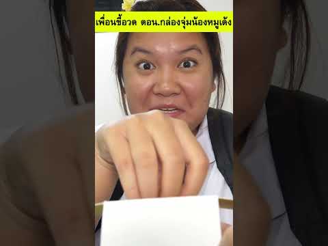 เพื่อนขี้อวดตอน.กล่องจุ่มน้อง