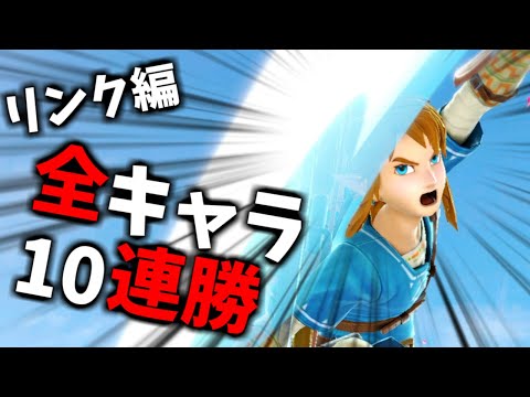 【リンク編】次回作までに完走したい全キャラVIP10連勝チャレンジ Part3【スマブラSP】