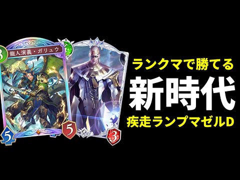 【シャドバWB】グラマス帯で勝てる新時代のドラゴン。疾走ランプマゼルベインドラゴンを紹介します。【Shadowverse: Worlds Beyond】