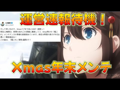 【艦これ】速報！12/26にメンテ！まさかの昼告知！噴進機？Xmas&年末年始メンテ！？残業が先月の3倍超えそうな男の大本営速報待機枠