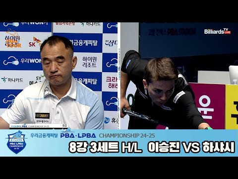 이승진vs하샤시 8강 3세트 HL[우리금융캐피탈 PBA챔피언십 24-25]