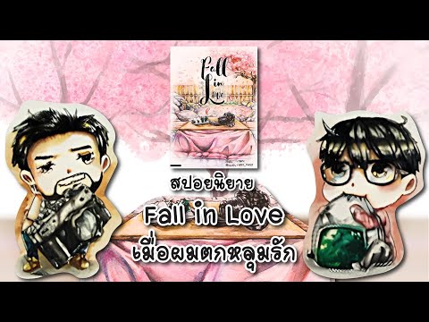 (สปอยนิยาย)FallinLoveเมื่อ