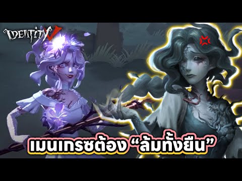 iDentityv|การล้อมน้ำสุดอเมซ