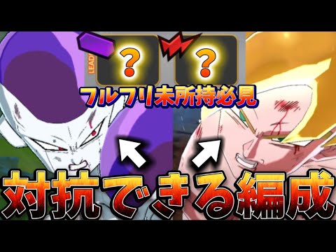 【冗談抜きで行ける】ULフルフリとUL激怒に対抗できる編成を紹介します【ドラゴンボールレジェンズ】【DRAGON BALL　legends】