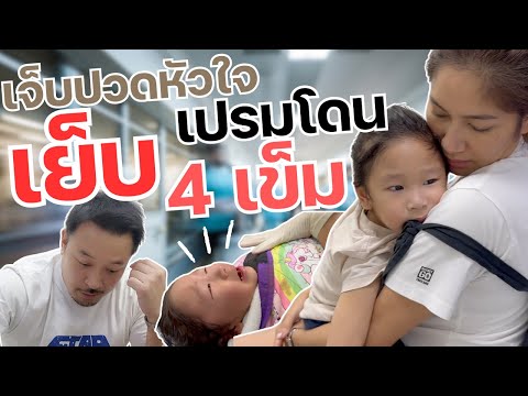 น้องเปรมโดนเย็บ4เข็มสุดเจ็บ