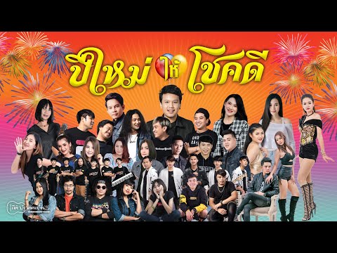 ปีใหม่ให้โชคดี-:-รวมศิลปินกีต้ ปีใหม่ให้โชคดี-:-รวมศิลปินกีต้