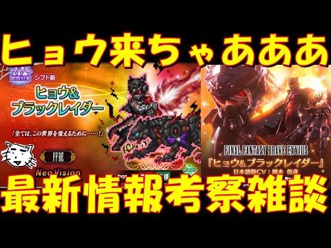 【FFBE】ヒョウ＆ブラックレイダー来ちゃああ！グローバル版からの移植！最新情報考察雑談！【Final Fantasy BRAVE EXVIUS】