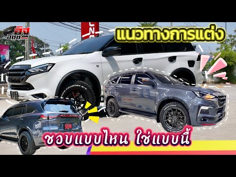 แนวทางการแต่งISUZUMU-Xชอบแบ