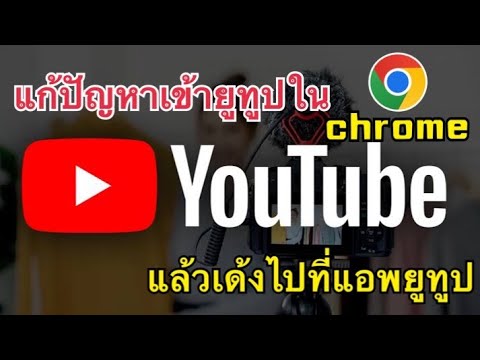 แก้ปัญหาเข้าหลังบ้านYouTubeใ