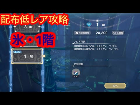 【レスレリ】【塔】氷1階-配布低レア攻略-