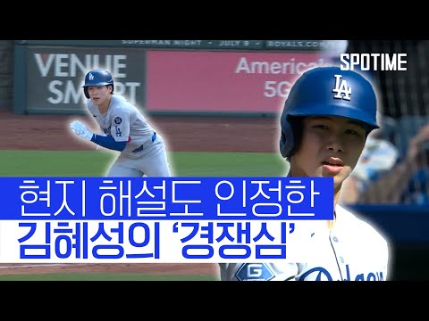 매 타석 치열하게 싸우는 김혜성 대단 현지 중계진도 감탄! 
