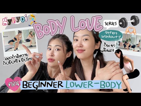 ยิปย่อยEP155:BEGINNERLOWE