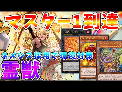 【#遊戯王マスターデュエル】マスター1到達!!　環境トップに対抗できる超強力なテーマ「霊獣」　ゆっくり解説【#ゆっくりクロト】