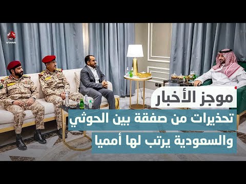 تحذيرات من صفقة بين الحوثي والسعودية يجري الترتيب لها أمميا وإقليميا | موجز الاخبار