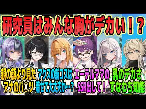 【NIKKE反応集】「NIKKEの研究員ってみんなセクシーすぎるだろ…」に対する指揮官たちの反応集【勝利の女神:NIKKE】【メガニケ】
