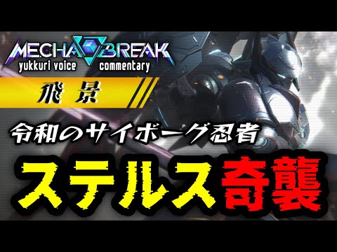 【Mecha BREAK】「飛景」気づけばそこに居る恐怖！ステルス格闘が強すぎた件 ゆっくり実況