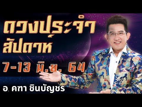 ดูดวงรายสัปดาห์-|-7-มิ.ย---13- ดูดวงรายสัปดาห์-|-7-มิ.ย---13-