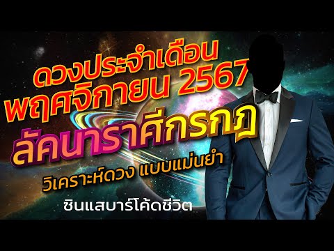 ลัคนาราศีกรกฎพฤศจิกายน2567วิเ