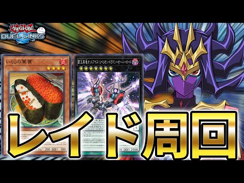 ナッシュのレイドイベントを効率よく回るためのオススメデッキ【遊戯王デュエルリンクス/YuGiOhDuelLinks】