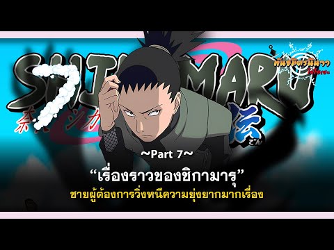 (Part7)​เรื่องราวของชิกามารุ