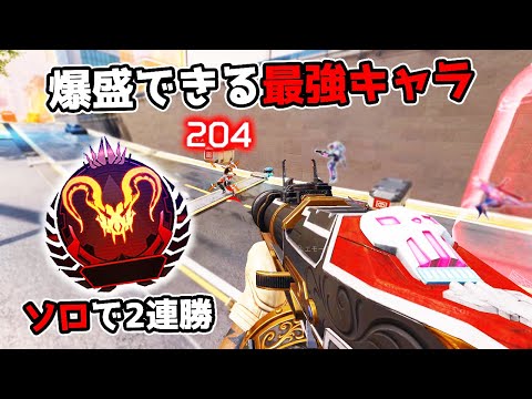 ソロランクでも爆盛りできる最強キャラを見つけてしまった【APEX LEGENDS】