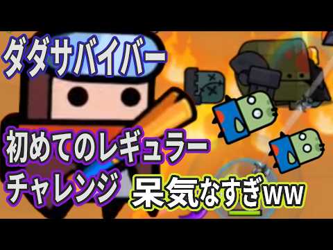 ダダサバイバー、初めてのレギュラーチャレンジ簡単すぎたww / コオリ #4