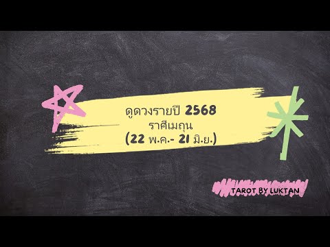 ราศีเมถุนดูดวงรายปี2568เปลี