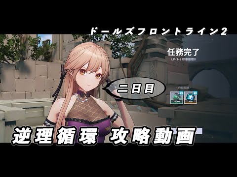 【ドルフロ2】逆理循環 LP-1-2 珍事推理Ⅱ 攻略動画【2日目】 #girlsfrontline2exilium  #ドルフロ2 #ドルフロ
