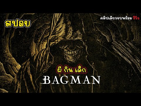 [รีวิว][สปอย]Bagman-ผีกินเด