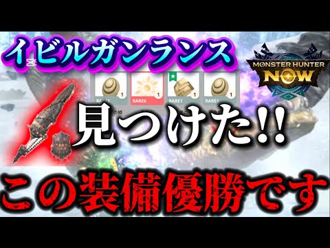 【モンハンNow】イビルガンランス!!見つけた!この装備が優勝すぎる!!めちゃくちゃ優秀な生産必須級【モンスターハンターNOW モンハンnow】