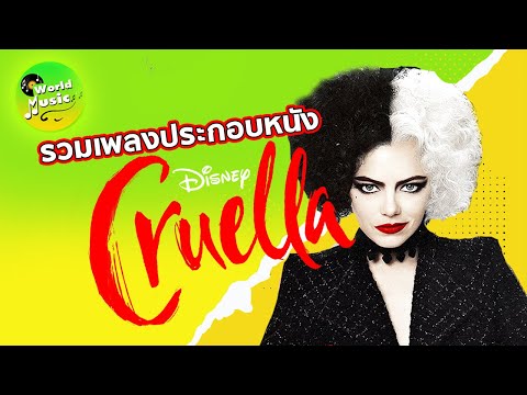 รวมเพลงประกอบครูเอลล่า-Cruella รวมเพลงประกอบครูเอลล่า-Cruella