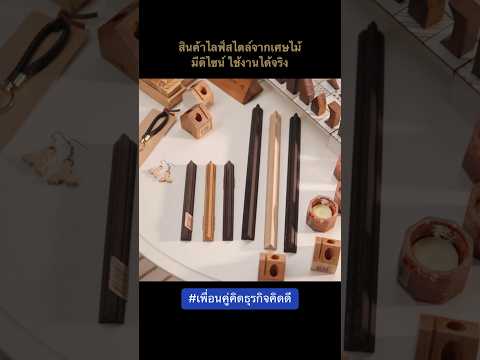 สินค้่าไลฟ์สไตล์จากเศษไม้มีดิ