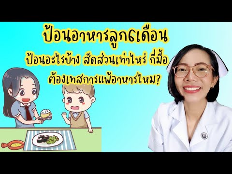 ป้อนข้าวลูก6เดือนป้อนอะไรบ้าง- ป้อนข้าวลูก6เดือนป้อนอะไรบ้าง-