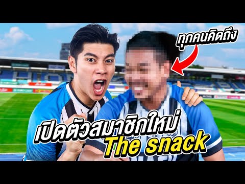 เปิดตัวสมาชิกใหม่thesnack(เ