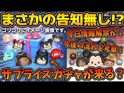 【ツムツム】まさかの情報無し！！月末ガチャは来るのか？現在の状況の解説と今後の流れを考察！！