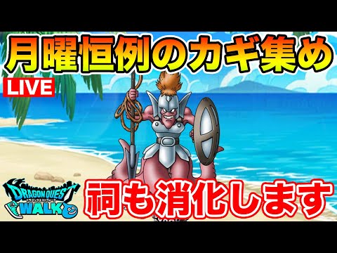 【ドラクエウォーク】週末の花火大会に向けて今日もがっつり周回します!!【DQW】